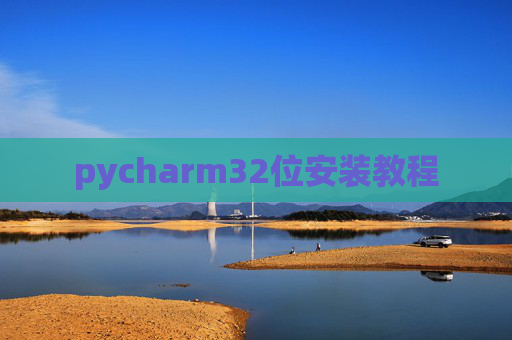 pycharm32位安装教程 pycharm32位安装教程